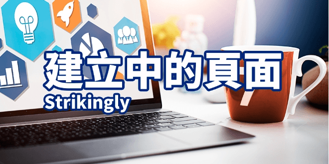 建立中的頁面 建立中的頁面